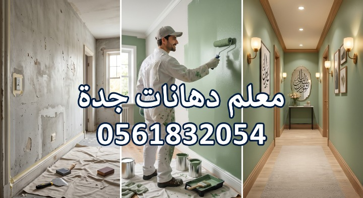صورة تظهر إصلاح تقشر الحوائط وتجهيز السطح بدقة قبل بدء العمل بواسطة معلم دهانات جدة، مع خصم ١٨٪ من لمسات.