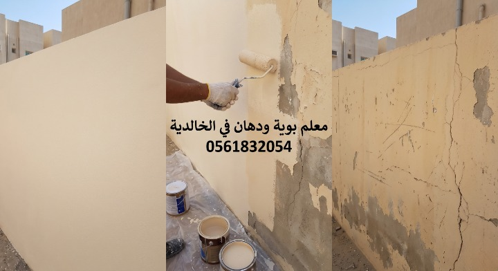 صورة تظهر إصلاح تقشر الحوائط وتجهيز السطح بدقة قبل بدء العمل بواسطة معلم بوية ودهان في الخالدية بجدة، مع خصم ١٨٪ من لمسات.