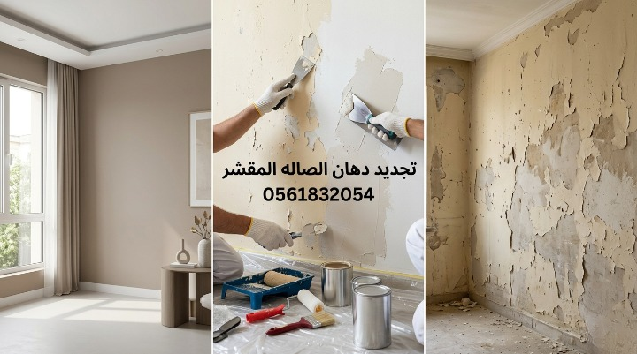 صورة توضح فحص الجدران الباهتة والمتقشرة لمعرفة تكلفة تجديد بويات الشقق في جدة، مع خصم 18% من لمسات.