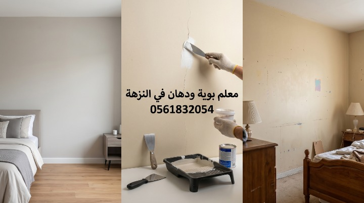صورة تظهر إصلاح تقشر الحوائط وتجهيز السطح بدقة قبل بدء العمل بواسطة معلم بوية ودهان في النزهة بجدة، مع خصم 18% من لمسات.