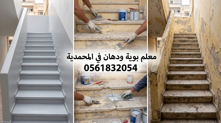 صورة تظهر إصلاح تقشر الحوائط وتجهيز السطح بدقة قبل بدء العمل بواسطة معلم بوية ودهان في المحمدية بجدة، مع خصم 18% من لمسات.