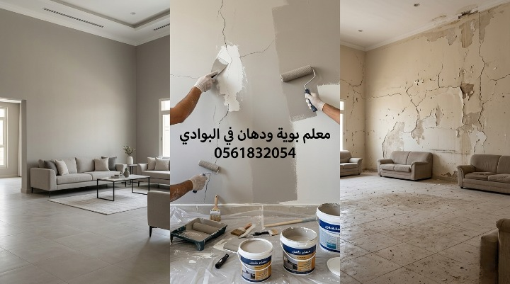 صورة تظهر إصلاح تقشر الحوائط وتجهيز السطح بدقة قبل بدء العمل بواسطة معلم بوية ودهان في البوادي بجدة، مع خصم ١٨٪ من لمسات.