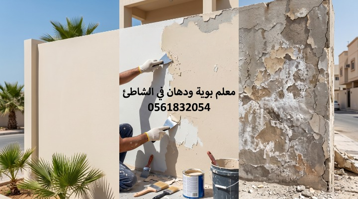 صورة تظهر إصلاح تقشر الحوائط وتجهيز السطح بدقة قبل بدء العمل بواسطة معلم بوية ودهان في الشاطئ بجدة، مع خصم 18% من لمسات.