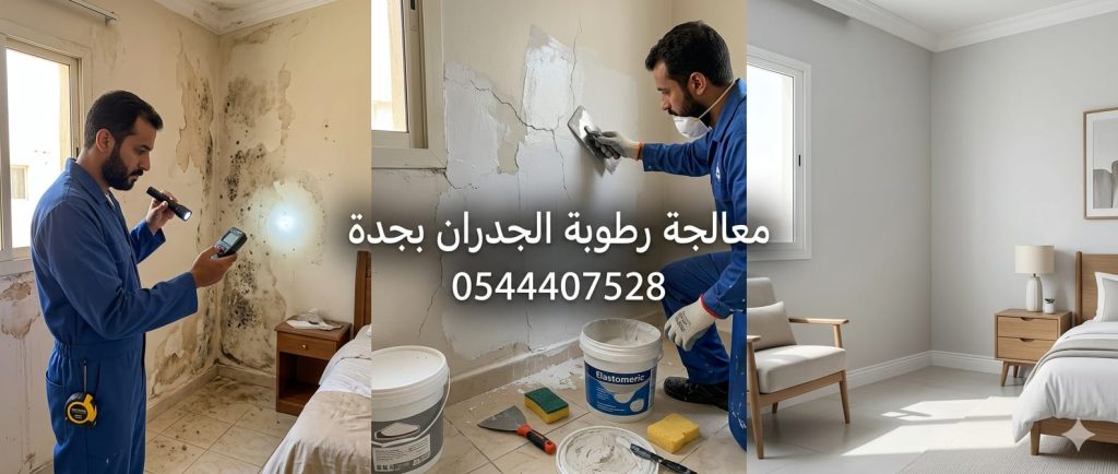 صورة توضح إزالة العفن وتقشر الطلاء قبل البدء في معالجة رطوبة الجدران بجدة بأفضل مواد العزل، مع خصم 18% من لمسات.