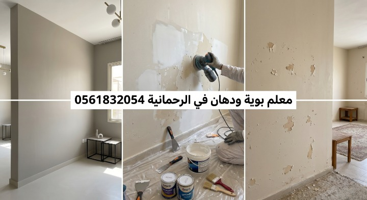 صورة تظهر إصلاح تقشر الحوائط وتجهيز السطح بدقة قبل بدء العمل بواسطة معلم بوية ودهان في الرحمانية بجدة، مع خصم ١٨٪ من لمسات.