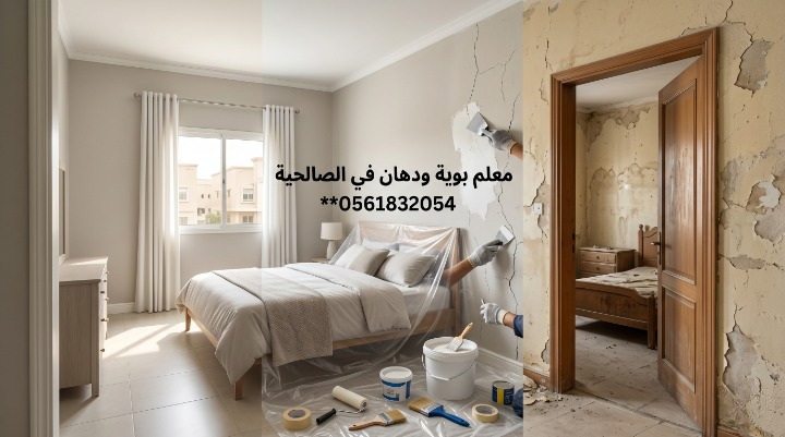 صورة تظهر إصلاح تقشر الحوائط وتجهيز السطح بدقة قبل بدء العمل بواسطة معلم بوية ودهان في الصالحية بجدة، مع خصم ١٨٪ من لمسات.
