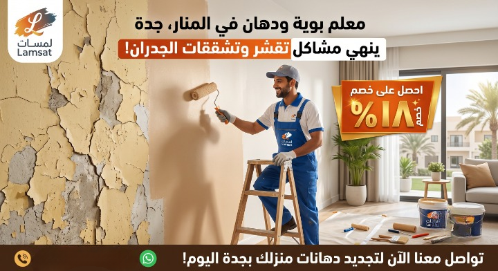 صورة تظهر إصلاح تقشر الحوائط وتجهيز السطح بدقة قبل بدء العمل بواسطة معلم بوية ودهان في المنار، مع خصم ١٨٪ من لمسات.